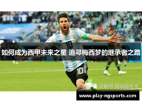 如何成为西甲未来之星 追寻梅西梦的继承者之路