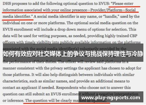 如何有效应对社交媒体上的争议与挑战保持理性与冷静
