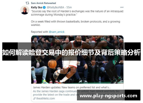 如何解读哈登交易中的报价细节及背后策略分析