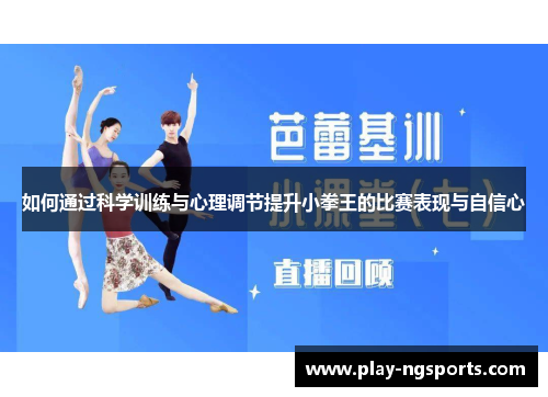 如何通过科学训练与心理调节提升小拳王的比赛表现与自信心