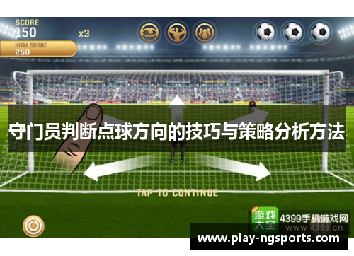 守门员判断点球方向的技巧与策略分析方法