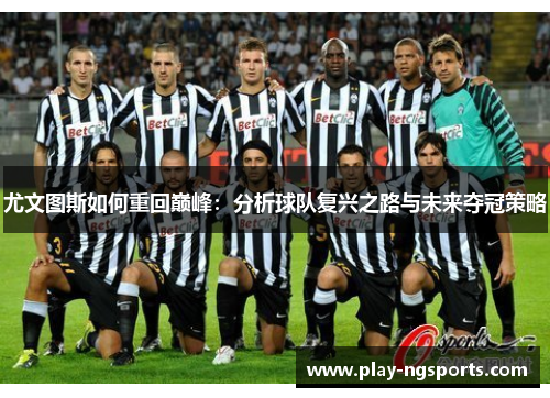 尤文图斯如何重回巅峰：分析球队复兴之路与未来夺冠策略