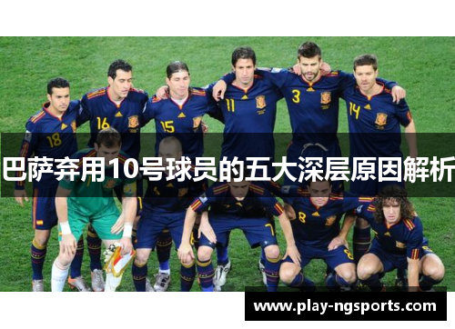 巴萨弃用10号球员的五大深层原因解析