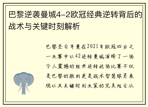 巴黎逆袭曼城4-2欧冠经典逆转背后的战术与关键时刻解析 巴黎逆袭曼城4-2欧冠经典逆转背后的战术与关键时刻解析
