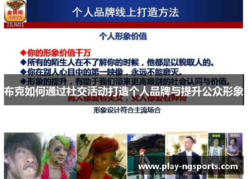 布克如何通过社交活动打造个人品牌与提升公众形象