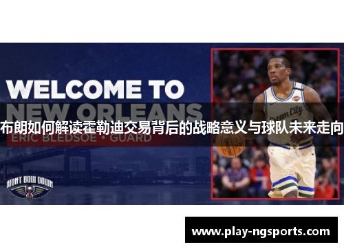 布朗如何解读霍勒迪交易背后的战略意义与球队未来走向