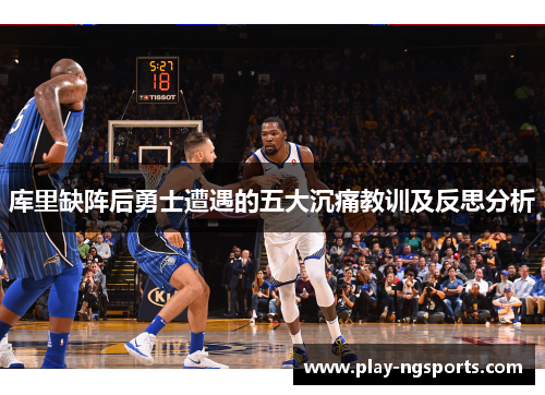 库里缺阵后勇士遭遇的五大沉痛教训及反思分析