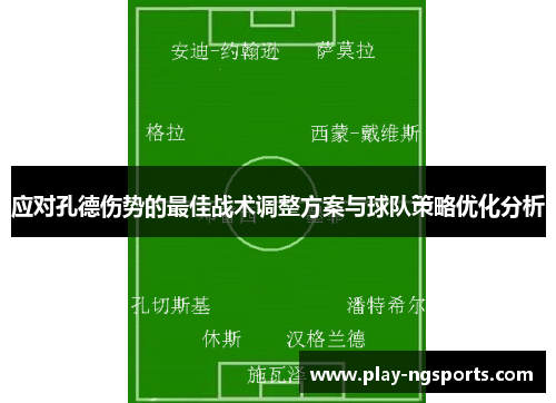 应对孔德伤势的最佳战术调整方案与球队策略优化分析