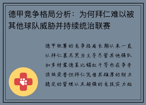 德甲竞争格局分析：为何拜仁难以被其他球队威胁并持续统治联赛