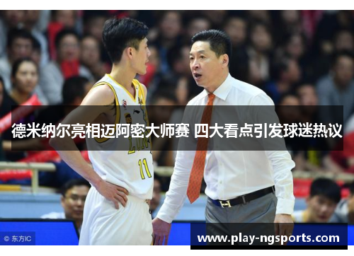德米纳尔亮相迈阿密大师赛 四大看点引发球迷热议
