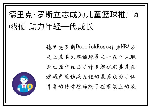 德里克·罗斯立志成为儿童篮球推广大使 助力年轻一代成长