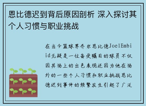 恩比德迟到背后原因剖析 深入探讨其个人习惯与职业挑战