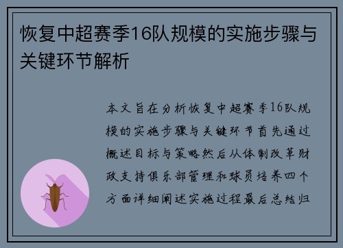 恢复中超赛季16队规模的实施步骤与关键环节解析