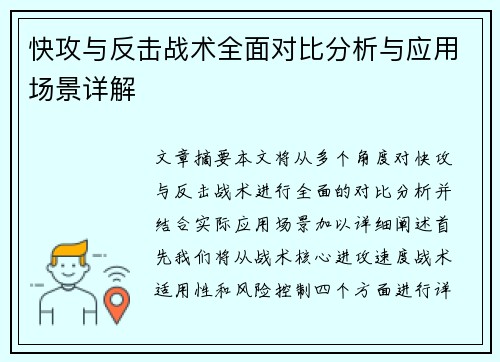 快攻与反击战术全面对比分析与应用场景详解