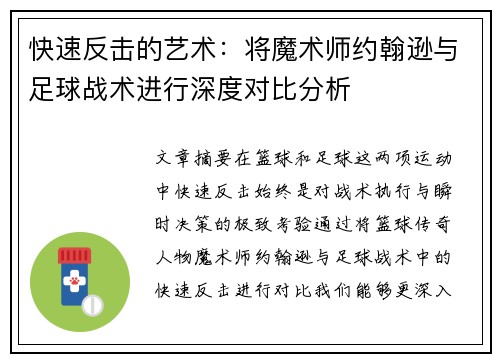 快速反击的艺术：将魔术师约翰逊与足球战术进行深度对比分析