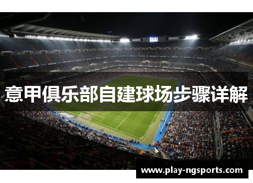 意甲俱乐部自建球场步骤详解
