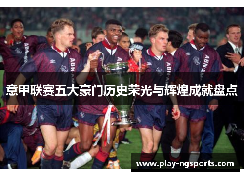 意甲联赛五大豪门历史荣光与辉煌成就盘点