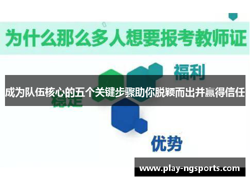 成为队伍核心的五个关键步骤助你脱颖而出并赢得信任