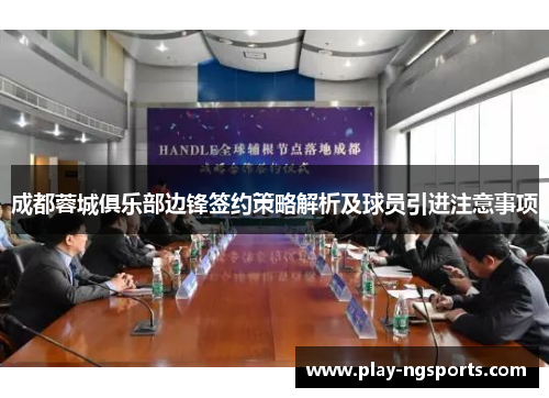 成都蓉城俱乐部边锋签约策略解析及球员引进注意事项