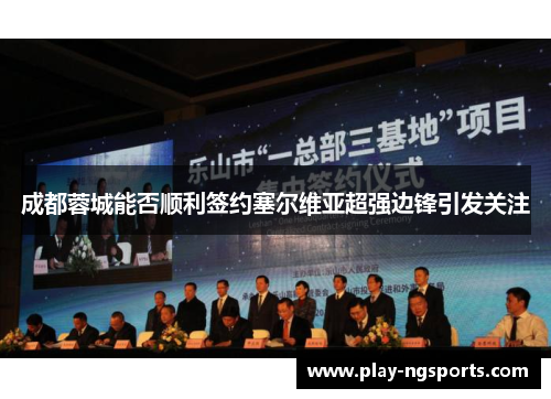 成都蓉城能否顺利签约塞尔维亚超强边锋引发关注