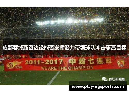 成都蓉城新签边锋能否发挥潜力带领球队冲击更高目标