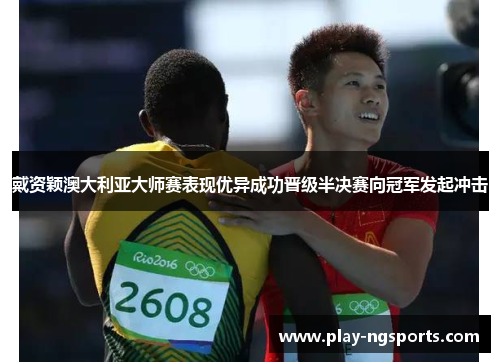 戴资颖澳大利亚大师赛表现优异成功晋级半决赛向冠军发起冲击