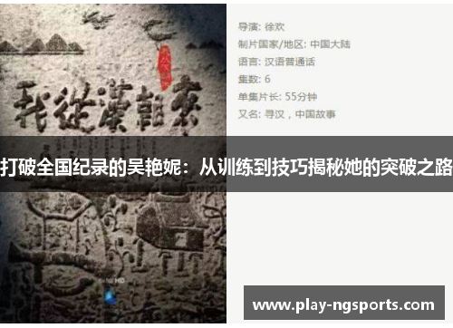 打破全国纪录的吴艳妮：从训练到技巧揭秘她的突破之路