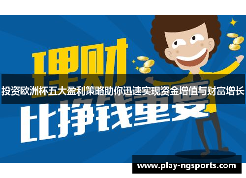 投资欧洲杯五大盈利策略助你迅速实现资金增值与财富增长