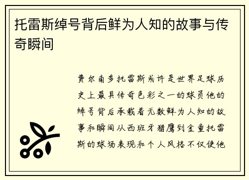 托雷斯绰号背后鲜为人知的故事与传奇瞬间