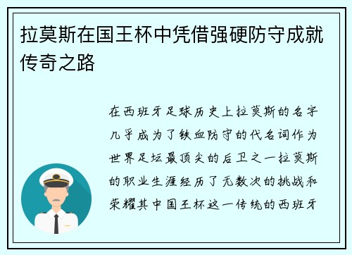 拉莫斯在国王杯中凭借强硬防守成就传奇之路 拉莫斯在国王杯中凭借强硬防守成就传奇之路