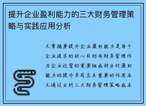 提升企业盈利能力的三大财务管理策略与实践应用分析