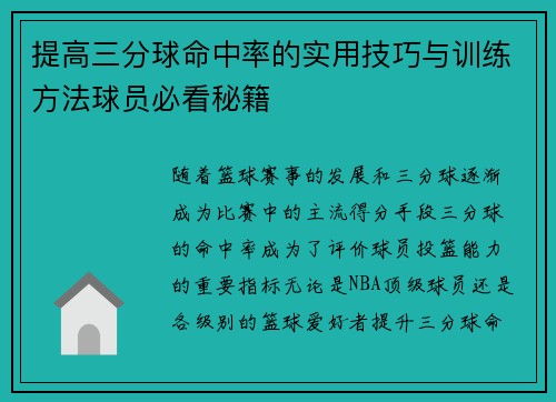 提高三分球命中率的实用技巧与训练方法球员必看秘籍 提高三分球命中率的实用技巧与训练方法球员必看秘籍