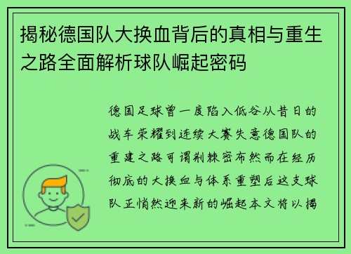 揭秘德国队大换血背后的真相与重生之路全面解析球队崛起密码