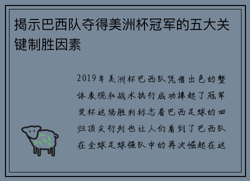 揭示巴西队夺得美洲杯冠军的五大关键制胜因素 揭示巴西队夺得美洲杯冠军的五大关键制胜因素