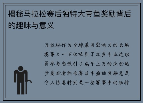 揭秘马拉松赛后独特大带鱼奖励背后的趣味与意义 揭秘马拉松赛后独特大带鱼奖励背后的趣味与意义