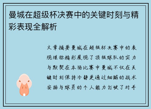 曼城在超级杯决赛中的关键时刻与精彩表现全解析 曼城在超级杯决赛中的关键时刻与精彩表现全解析
