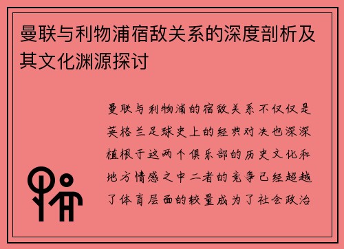 曼联与利物浦宿敌关系的深度剖析及其文化渊源探讨 曼联与利物浦宿敌关系的深度剖析及其文化渊源探讨