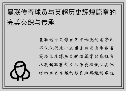 曼联传奇球员与英超历史辉煌篇章的完美交织与传承