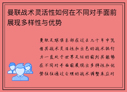 曼联战术灵活性如何在不同对手面前展现多样性与优势 曼联战术灵活性如何在不同对手面前展现多样性与优势