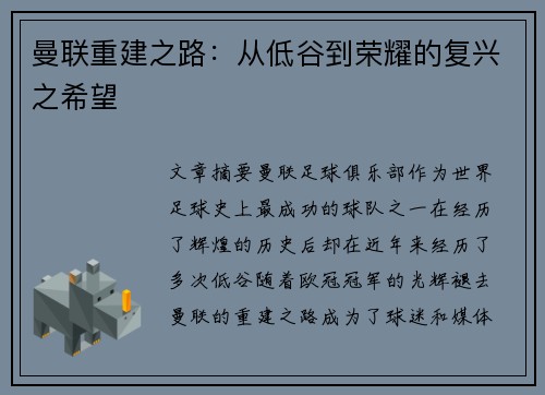 曼联重建之路：从低谷到荣耀的复兴之希望