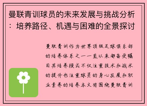 曼联青训球员的未来发展与挑战分析：培养路径、机遇与困难的全景探讨