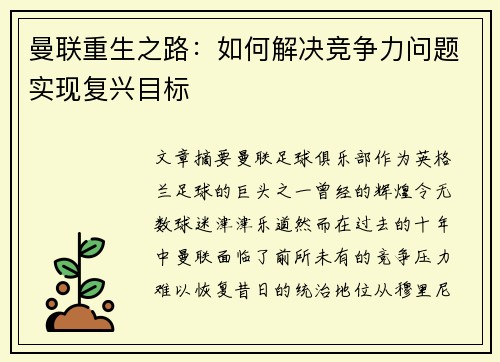 曼联重生之路：如何解决竞争力问题实现复兴目标