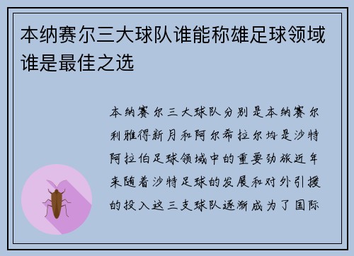 本纳赛尔三大球队谁能称雄足球领域谁是最佳之选