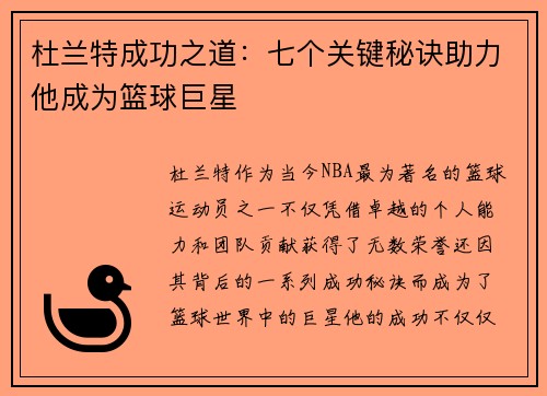杜兰特成功之道：七个关键秘诀助力他成为篮球巨星