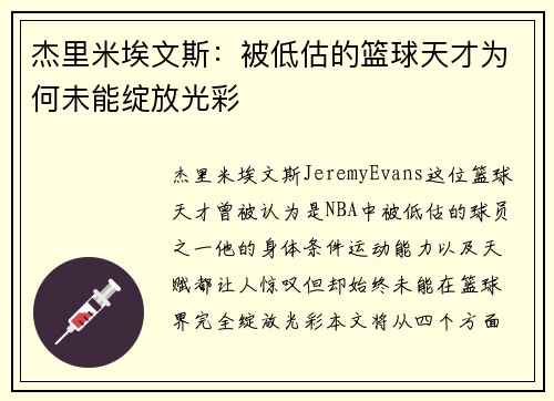 杰里米埃文斯：被低估的篮球天才为何未能绽放光彩