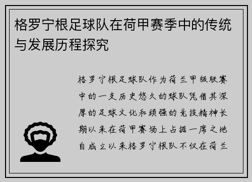 格罗宁根足球队在荷甲赛季中的传统与发展历程探究
