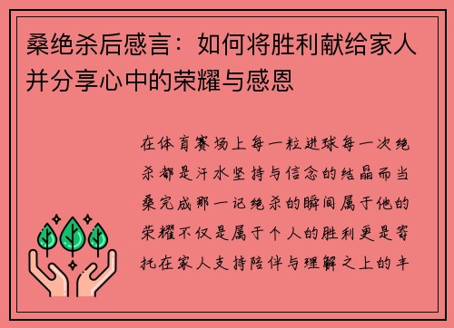桑绝杀后感言：如何将胜利献给家人并分享心中的荣耀与感恩