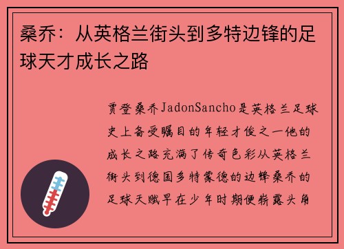桑乔：从英格兰街头到多特边锋的足球天才成长之路