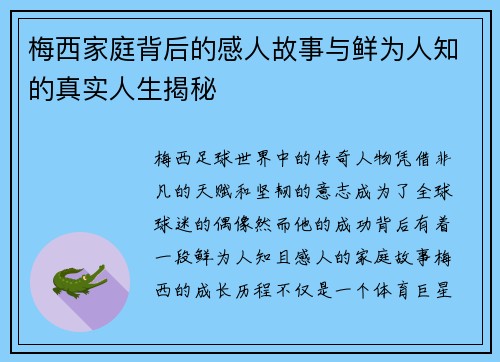 梅西家庭背后的感人故事与鲜为人知的真实人生揭秘