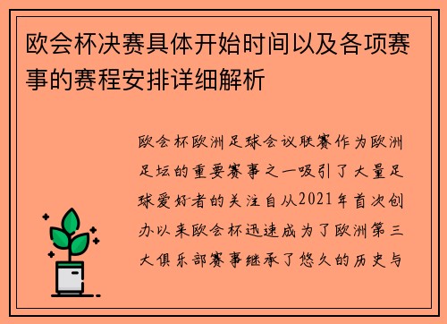 欧会杯决赛具体开始时间以及各项赛事的赛程安排详细解析